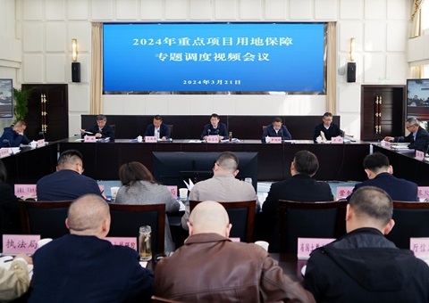 【四川】省厅召开2024年沉点项目用地保险专题调度视频会