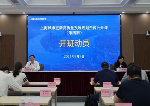 第四期上海城市更新高质量发展规划资源公开课开班
