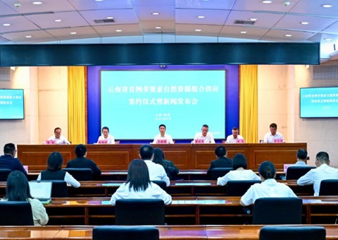 云南省首例多身分天然资源资产组合供给试点项目成功出让