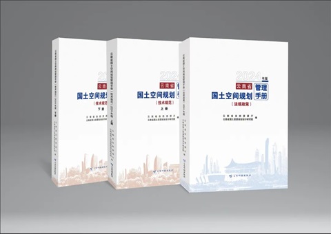 《云南省河山空间规划治理手册》出版刊行